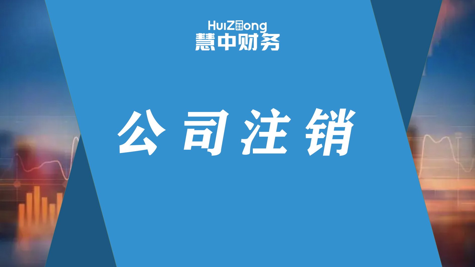 公司注销 、公司被吊销 、公司破产