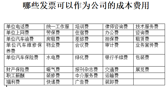 哪些发票可以作为公司的成本费用