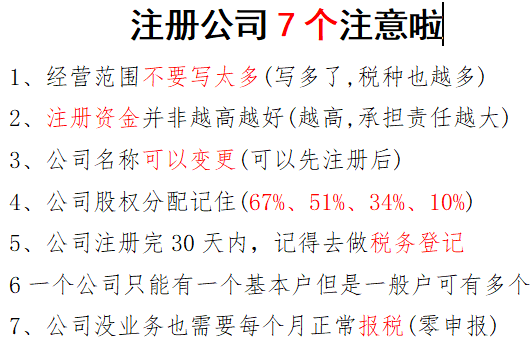 <b>乌鲁木齐注册公司7个注意啦</b>