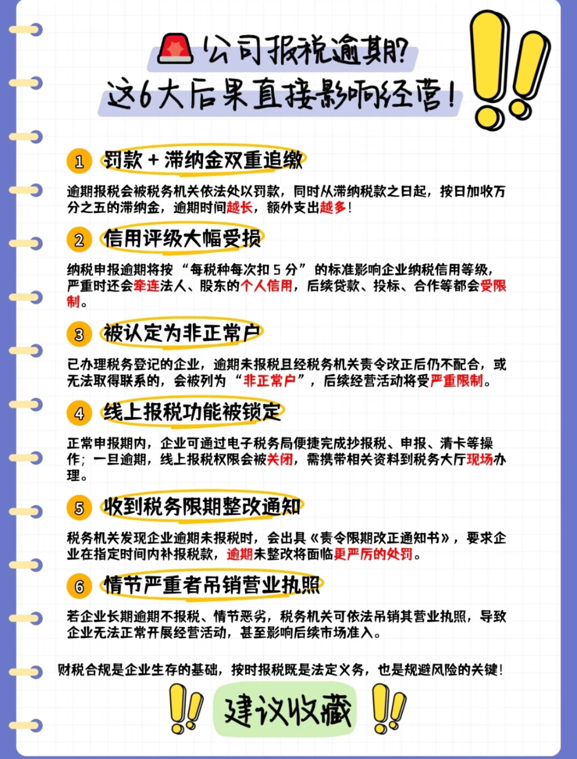 炽慧财税：公司报税逾期这6大后果直接影响经营