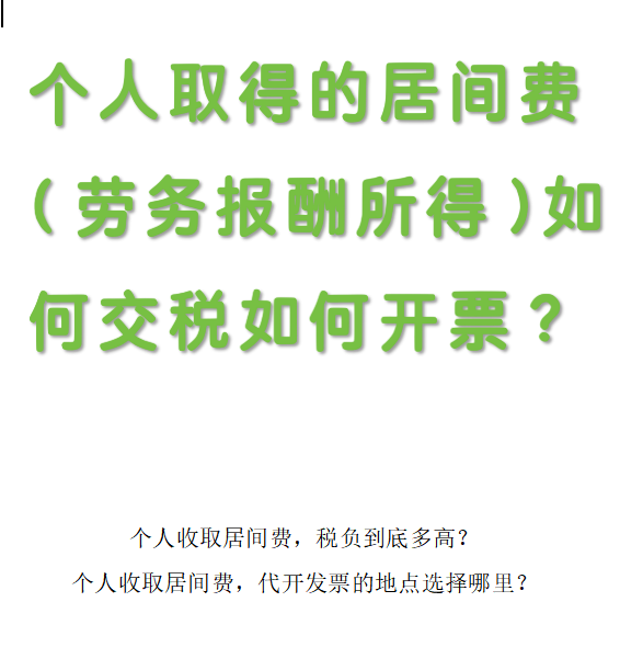 炽慧财税：个人取得的居间费（属于