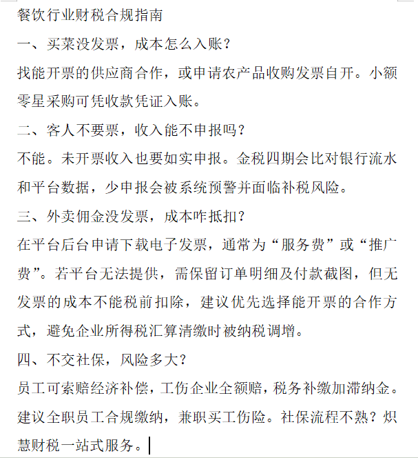 炽慧财税：餐饮行业财税合规指南